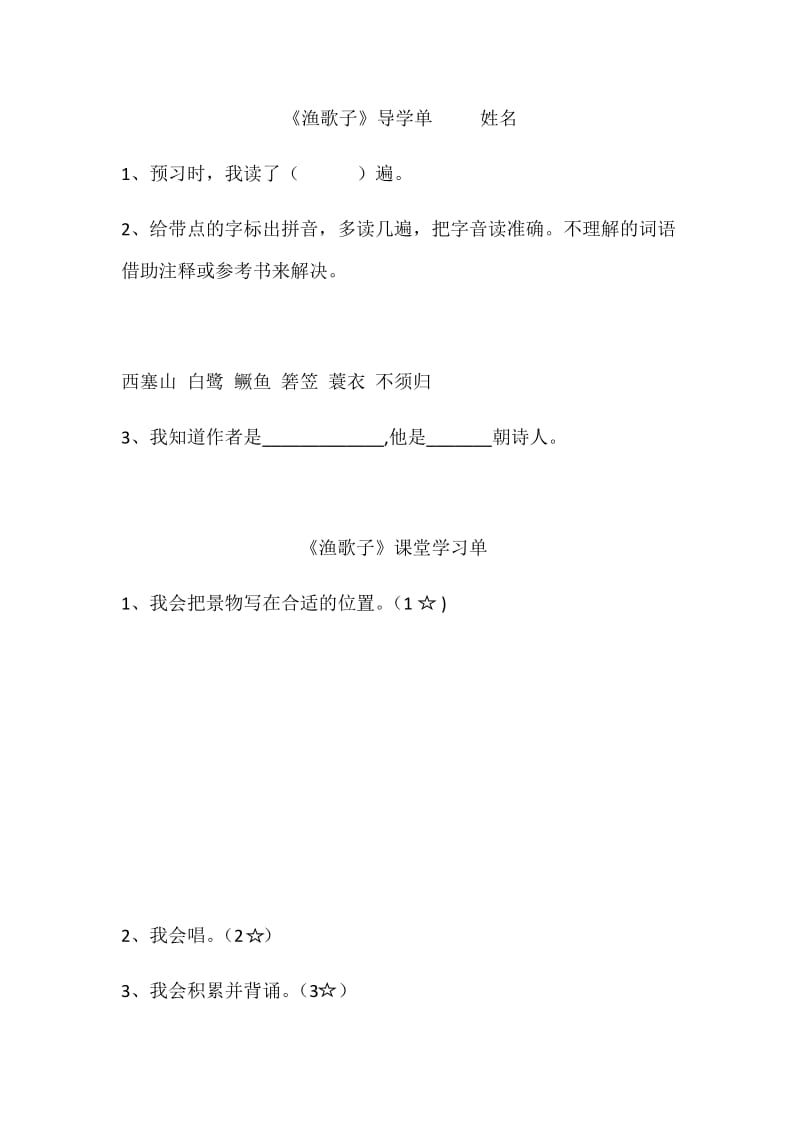 2019年杭实外高惠辉：《渔歌子》作业设计单精品教育.docx_第1页