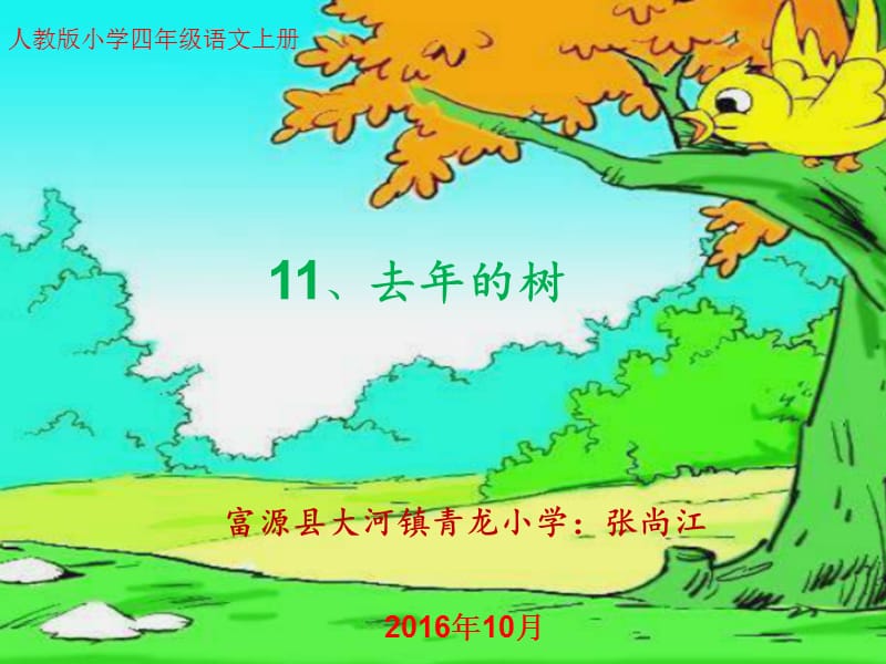 2019年青龙小学张尚江的《去年的树》ppt精品教育.ppt_第1页