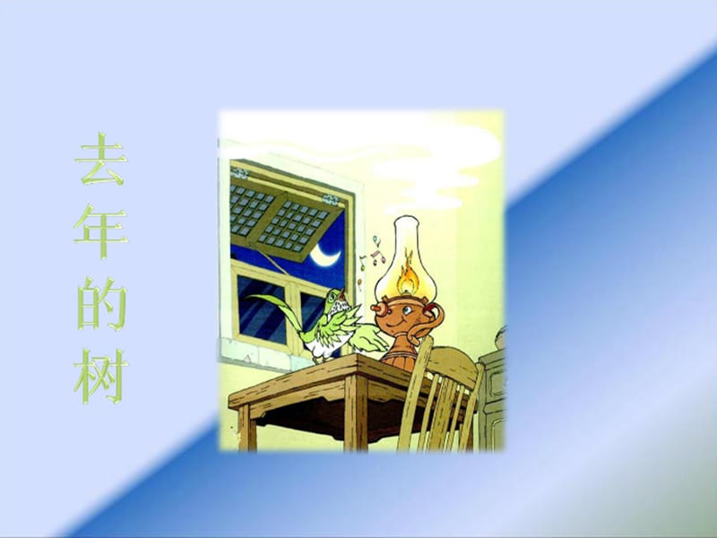 2019年青龙小学张尚江的《去年的树》ppt精品教育.ppt_第3页