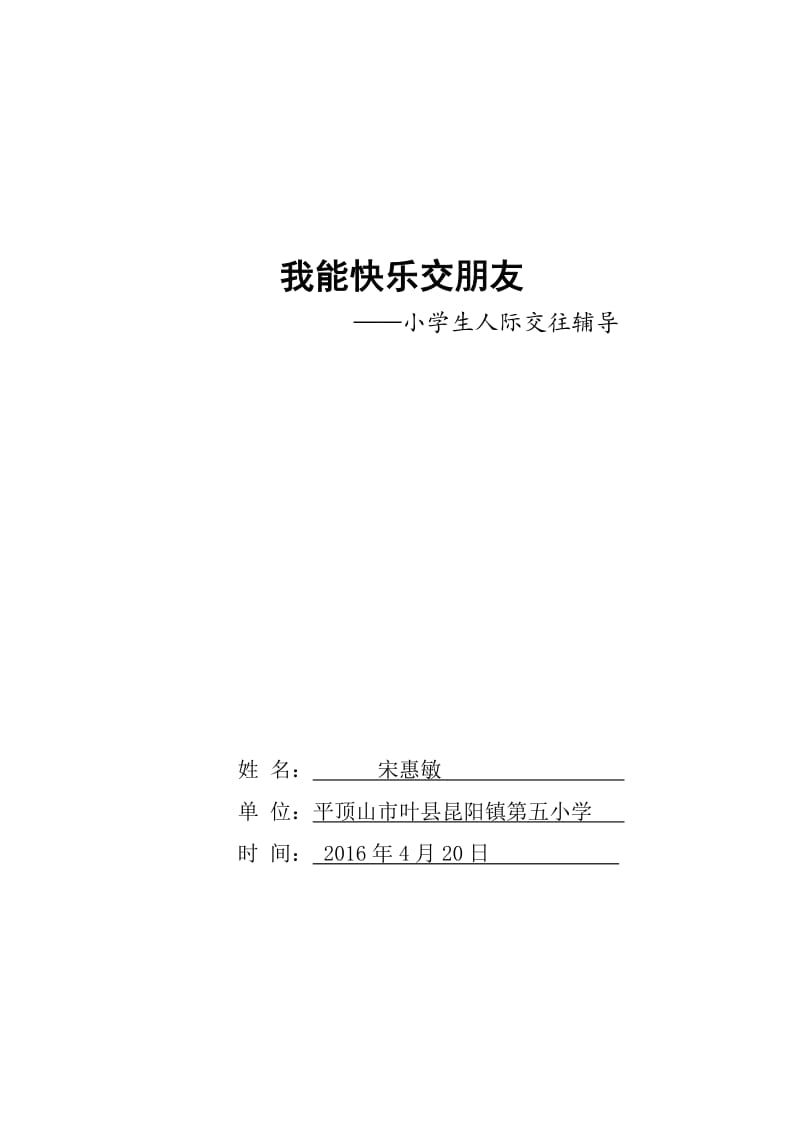 2019年教案：我能快乐交朋友精品教育.doc_第1页