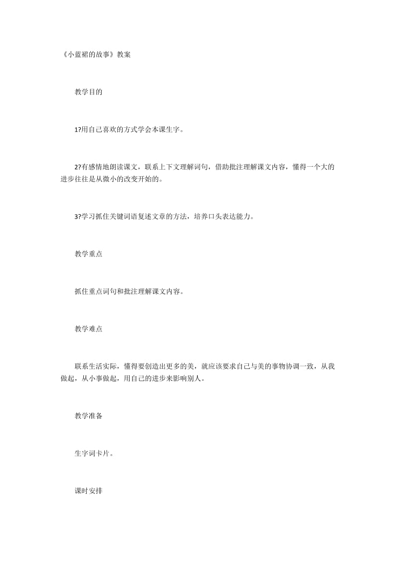 2019年小蓝裙的故事教案精品教育.docx_第1页