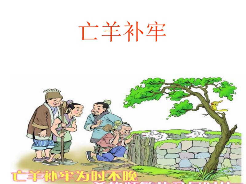 亡羊补牢课件.ppt_第1页