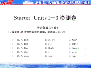 人教版英语七（上）StarterU1-U3检测卷《学练优》.ppt