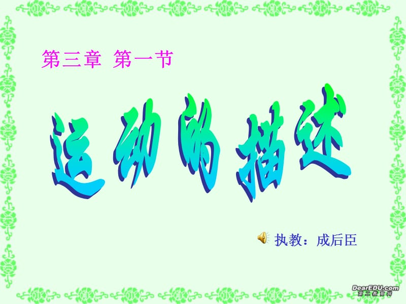 2019年第一节运动的描述精品教育.ppt_第1页