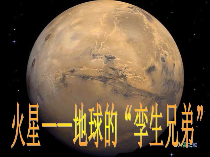 2019年火星——地球的“孪生兄弟” (2)精品教育.ppt_第1页