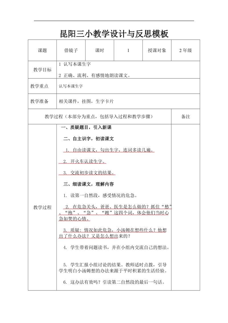 2019年昆阳三小教学设计与反思模板 (2)精品教育.doc_第1页
