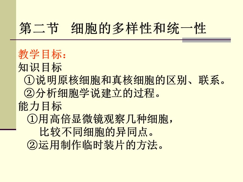 2019年细胞的多样性和统一性课件赵太华精品教育.ppt_第1页