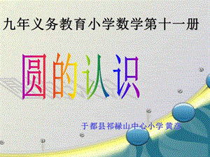 2019年新人教版小学数学六年级上册《圆的认识》 (2)精品教育.ppt