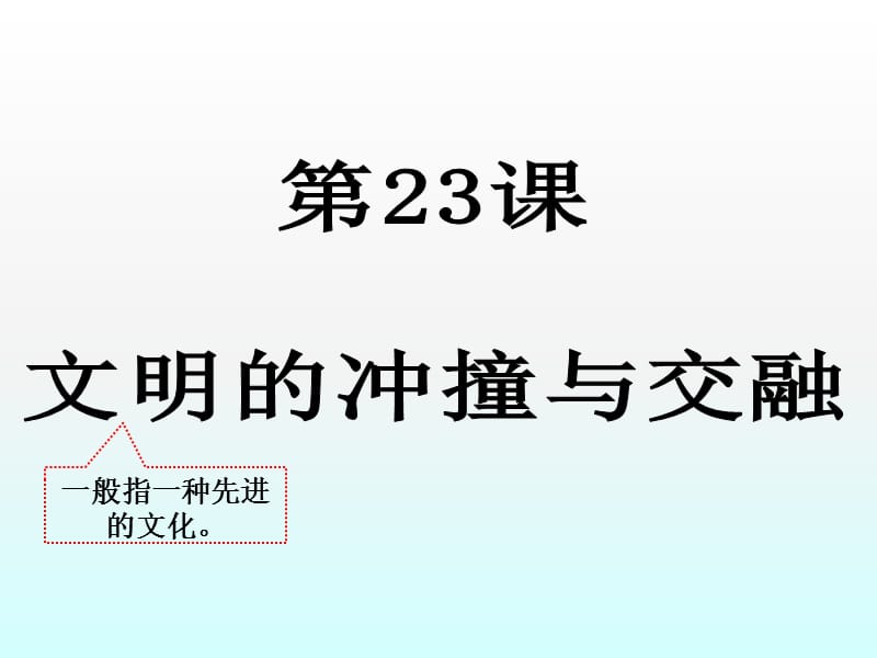 2019年文明的冲撞与交融精品教育.ppt_第1页