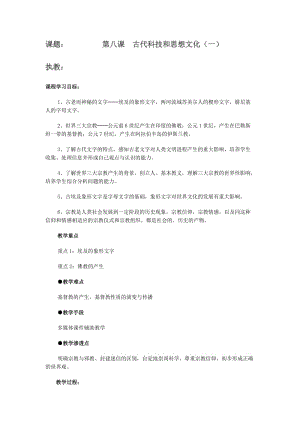 2019年第八课古代科技和思想文化（一）教学设计精品教育.doc