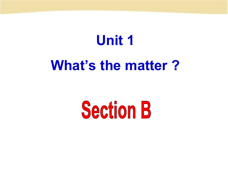 2014年春新目标八年级下英语Unit1_Whats_the_matter_SectionB.ppt_第1页