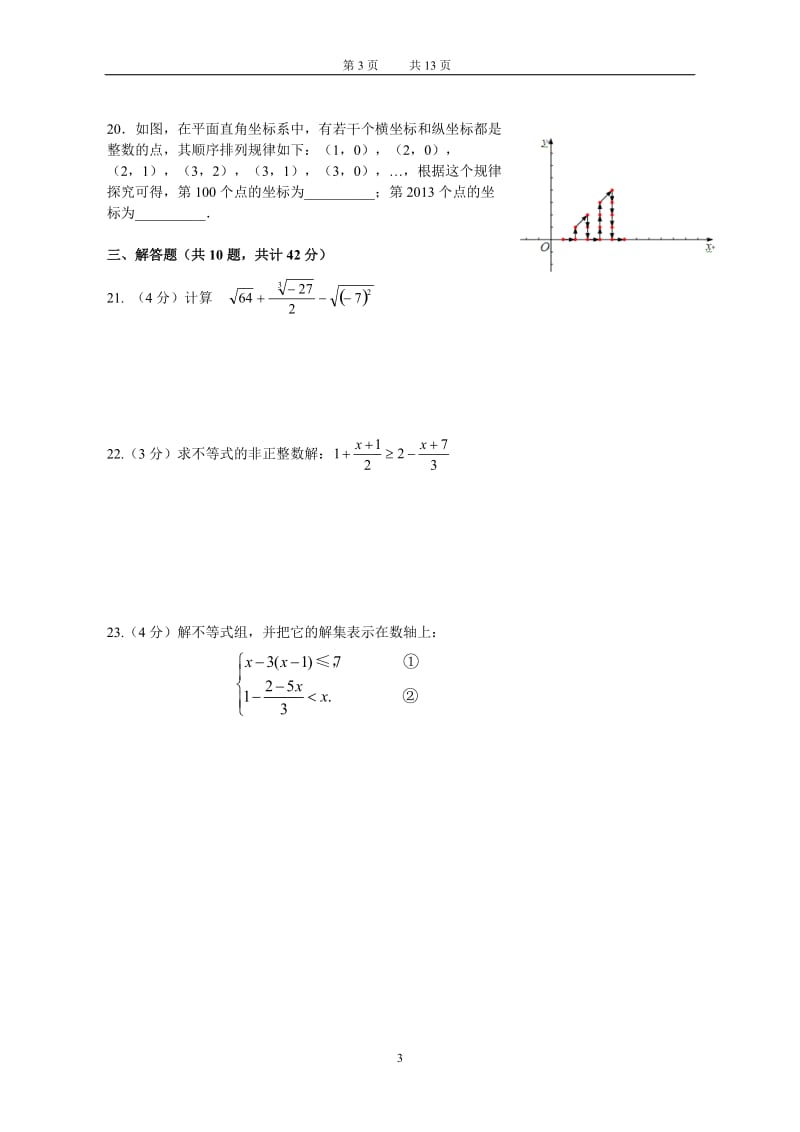 七年级下学期期中考试数学试卷(含答案).doc_第3页