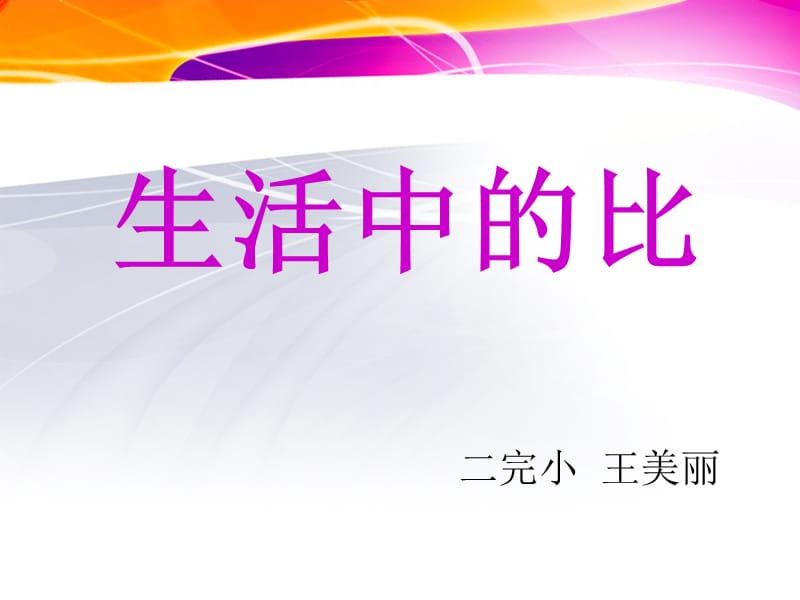 2019年王美丽生活中的比精品教育.ppt_第1页