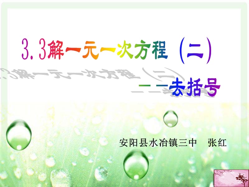 2019年张红七年级上3[1].3解一元一次方程(二)去括号_第1课时课件精品教育.ppt_第1页