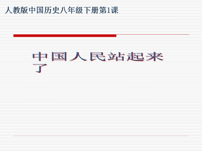 人教版八下第一课中国人民站起来了（共11张PPT）.ppt_第1页