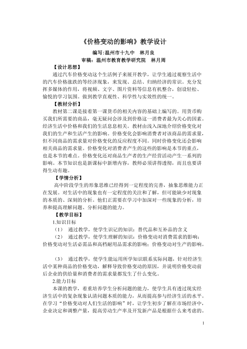 2019年课例：《价格变动的影响》教学设计二精品教育.doc_第1页