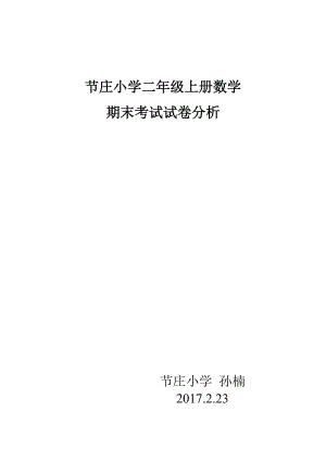 2019年节庄小学二年级上册期末测试数学试卷分析精品教育.doc