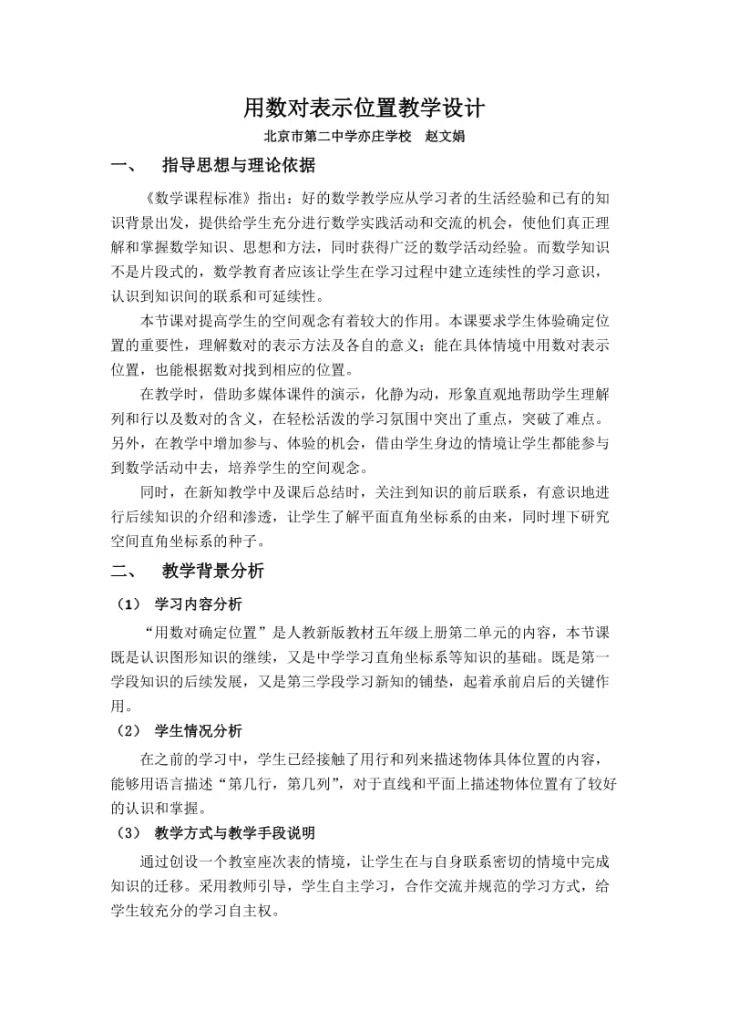 2019年用数对表示位置教学设计——赵文娟精品教育.doc_第1页