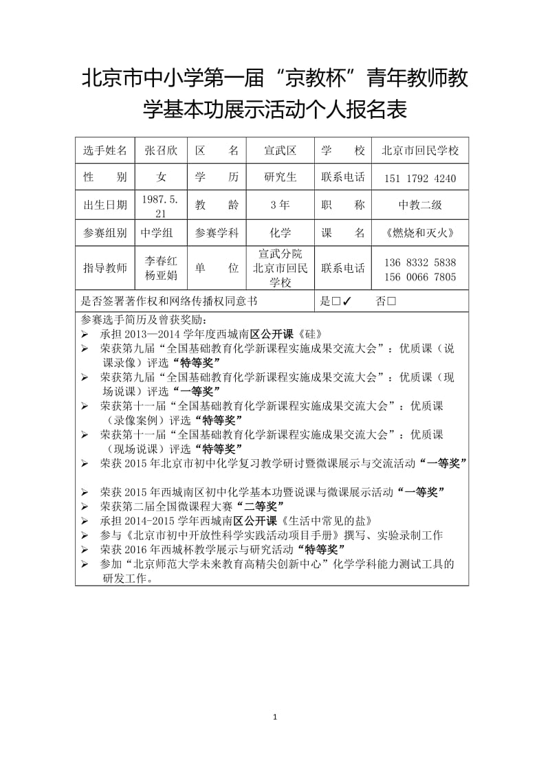 2019年张召欣_京教杯_个人报名表精品教育.doc_第1页