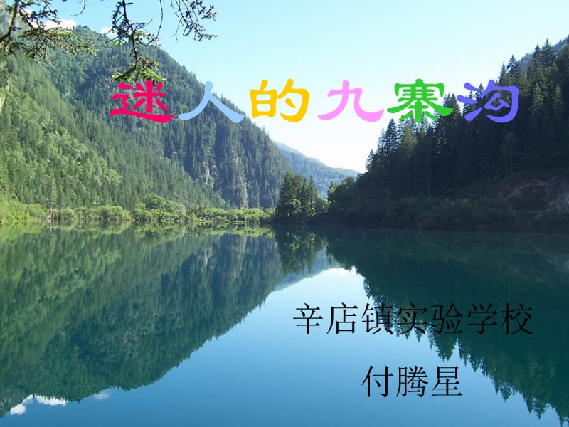 2019年迷人的九寨沟 (2)精品教育.ppt_第2页