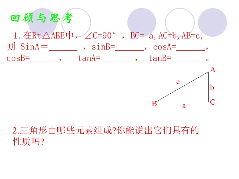 九年级数学_28.2_解直角三角形1_课件人教版.ppt_第2页