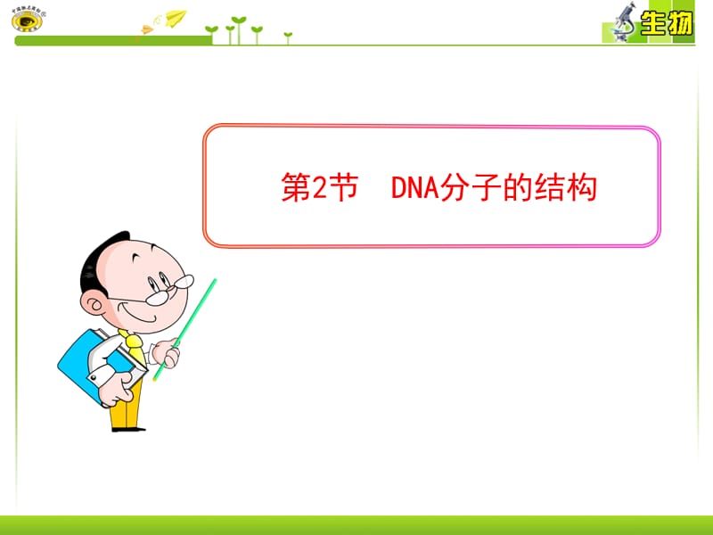3.2《DNA分子的结构》课件4.ppt_第1页