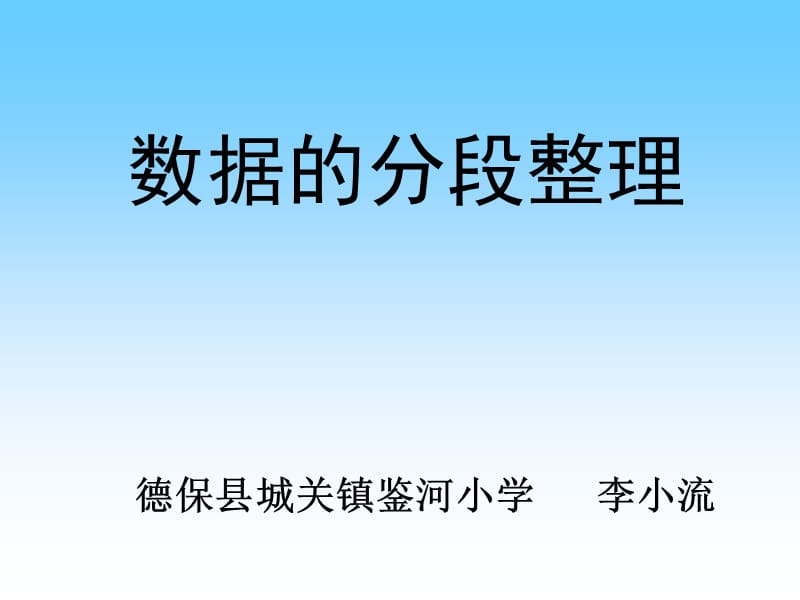 2019年数据的分段整理精品教育.ppt_第1页