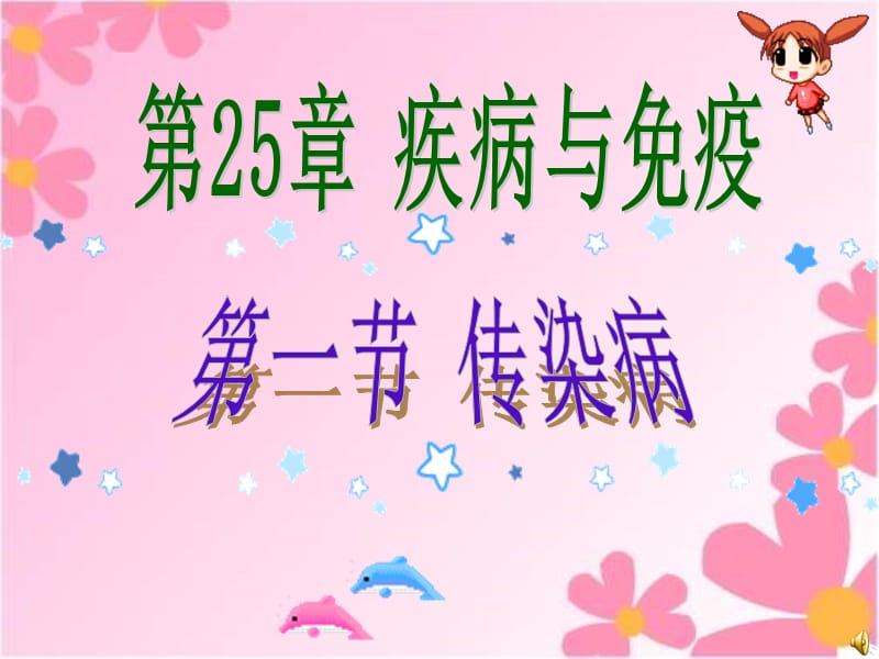 2019年第一节传染病精品教育.ppt_第1页