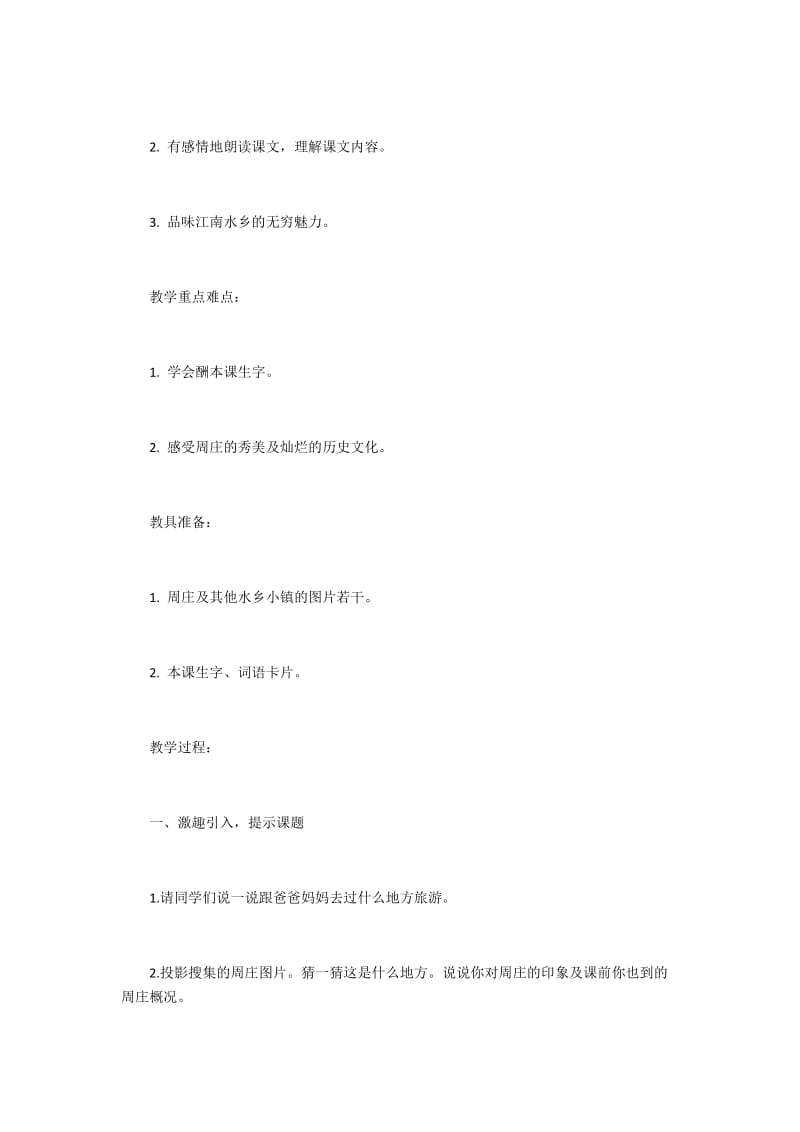 2019年江南水乡周庄教学设计精品教育.docx_第2页