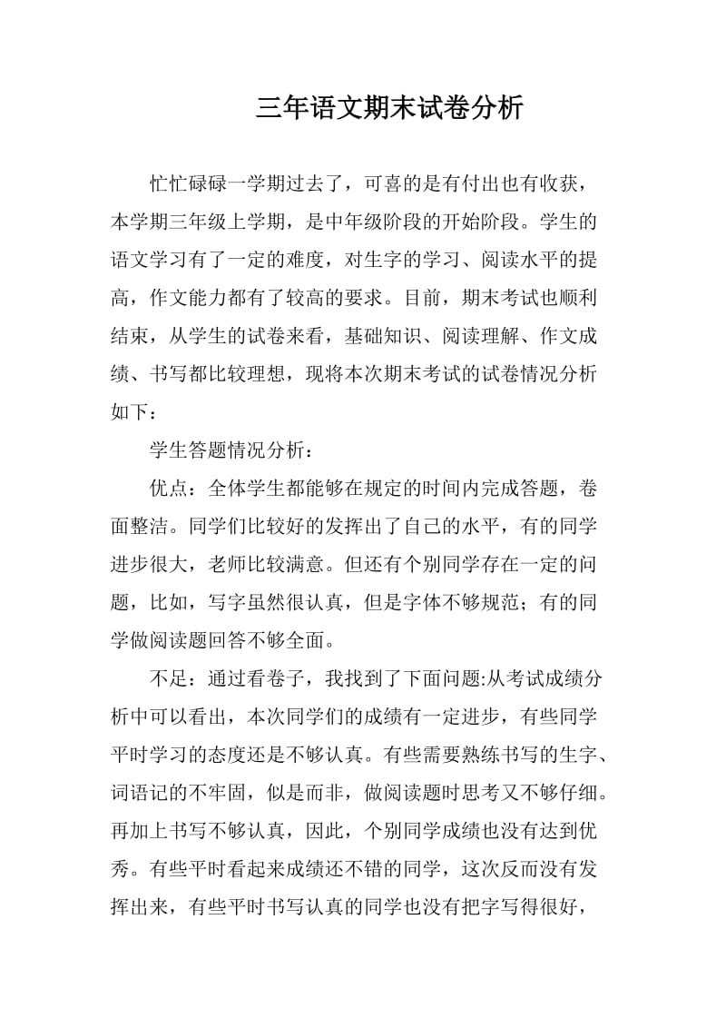 2019年李小娜三年级语文期末试卷分析精品教育.doc_第1页