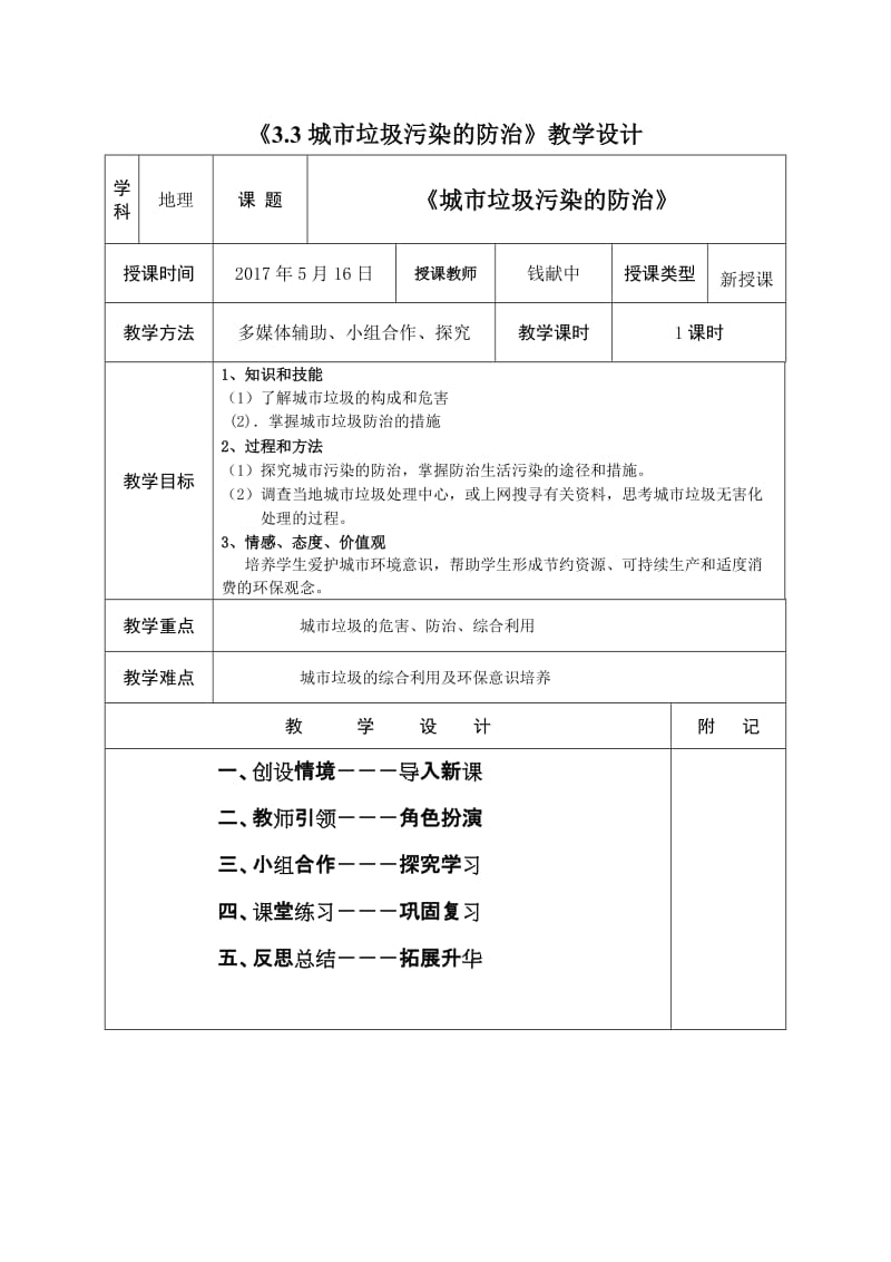 2019年鲁教版选修6《3.3城市垃圾污染的治理》教学设计精品教育.docx_第1页