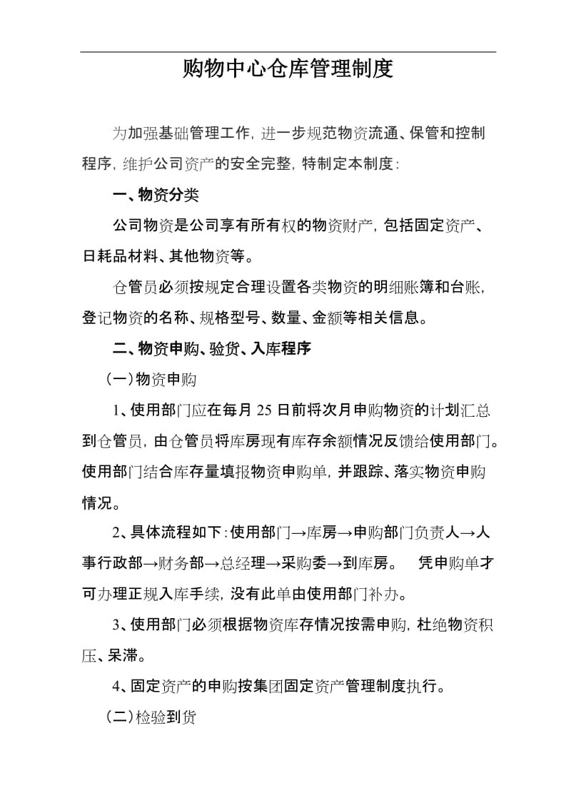 购物中心仓库管理制度 (2).doc_第1页