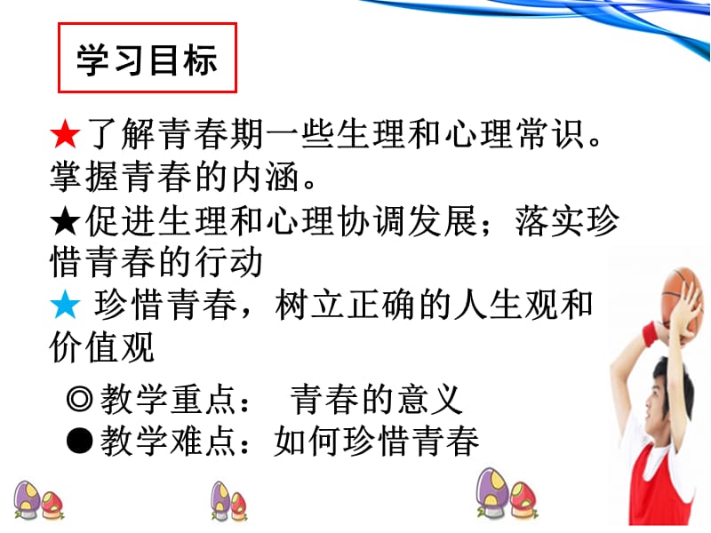 2019年欢快的青春节拍（复习）精品教育.ppt_第3页