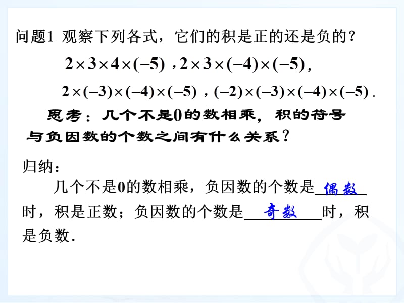 1.4有理数的乘除法（第2课时）1.4.1有理数乘法（2）.ppt_第3页