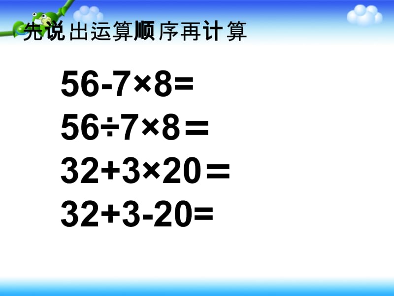 人教版四年级下册数学四则运算例4_5.ppt_第1页