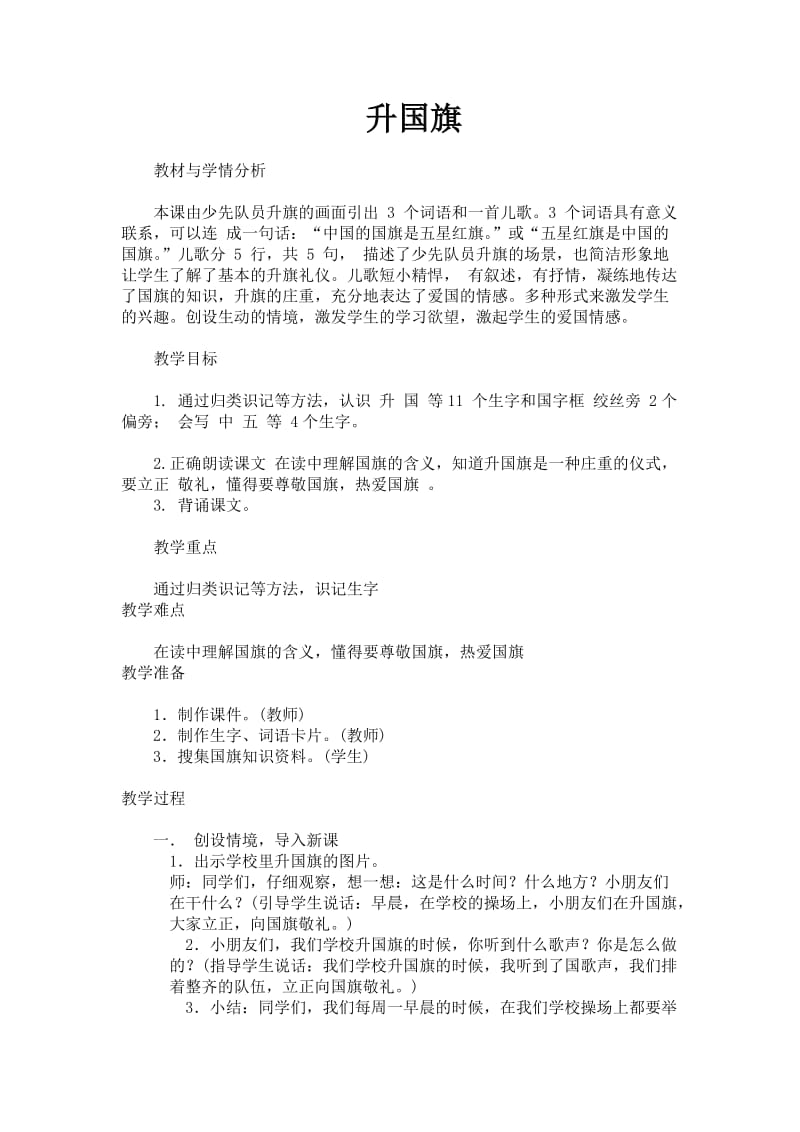 2019年昆阳镇二小姚金文升国旗精品教育.docx_第1页