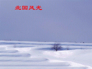 1、沁园春[1].雪.ppt