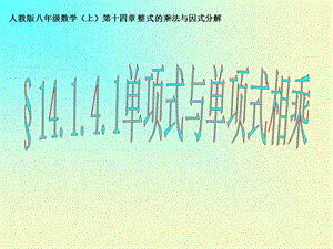 2019年教学课件14.1.4.1单项式乘以单项式精品教育.ppt