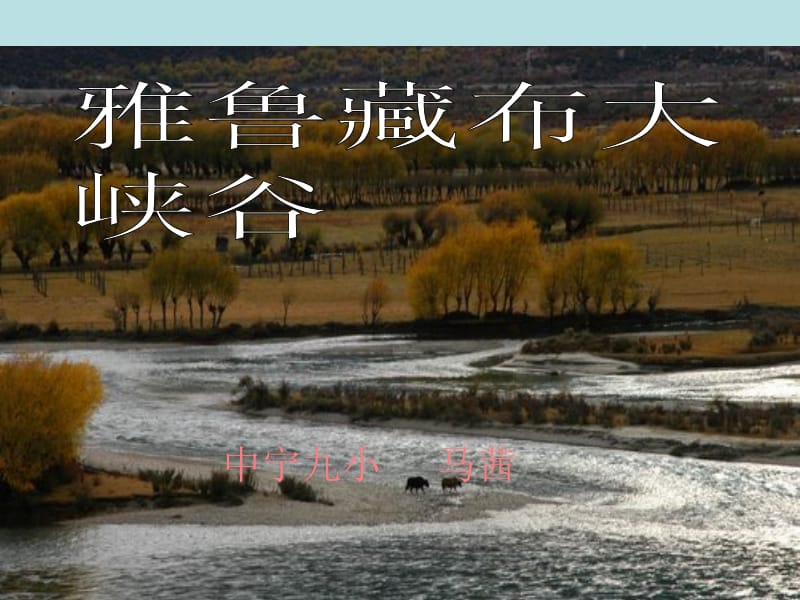 2雅鲁藏布大峡谷.ppt_第1页