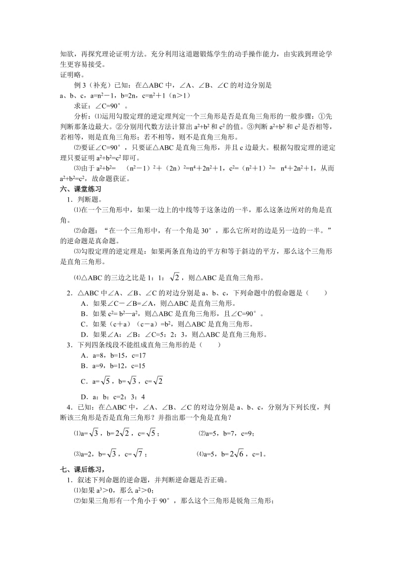 2019年张秋丽---勾股定理的逆定理教案精品教育.doc_第2页