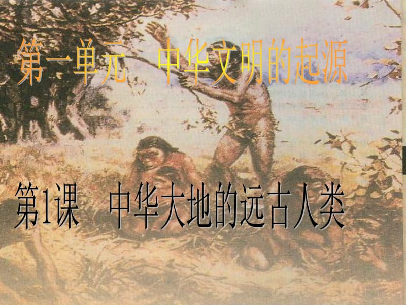 2014第一课_中华大地的远古人类.ppt_第1页