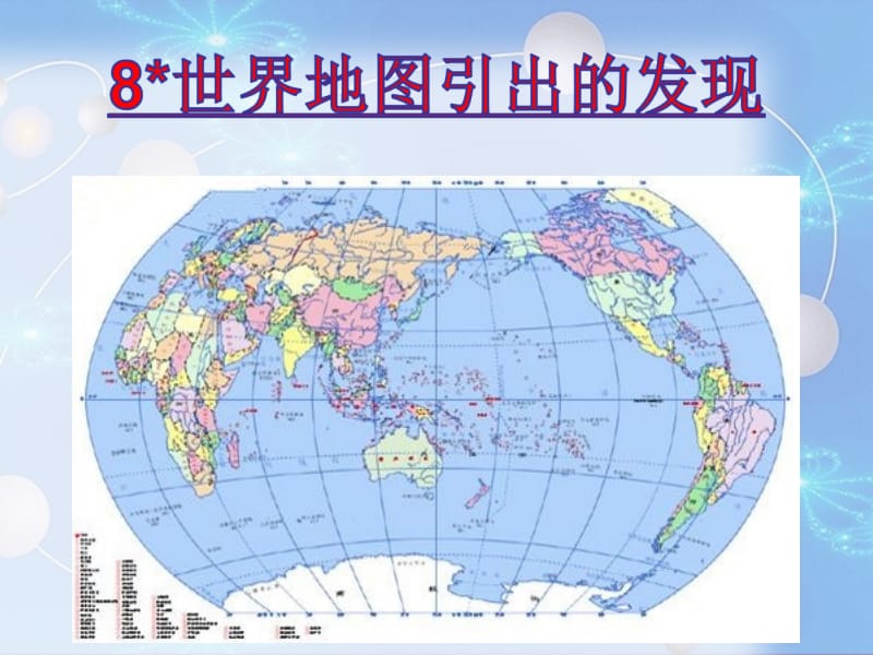 世界地图引出的发现_木夕PPT-副本(4).ppt_第3页