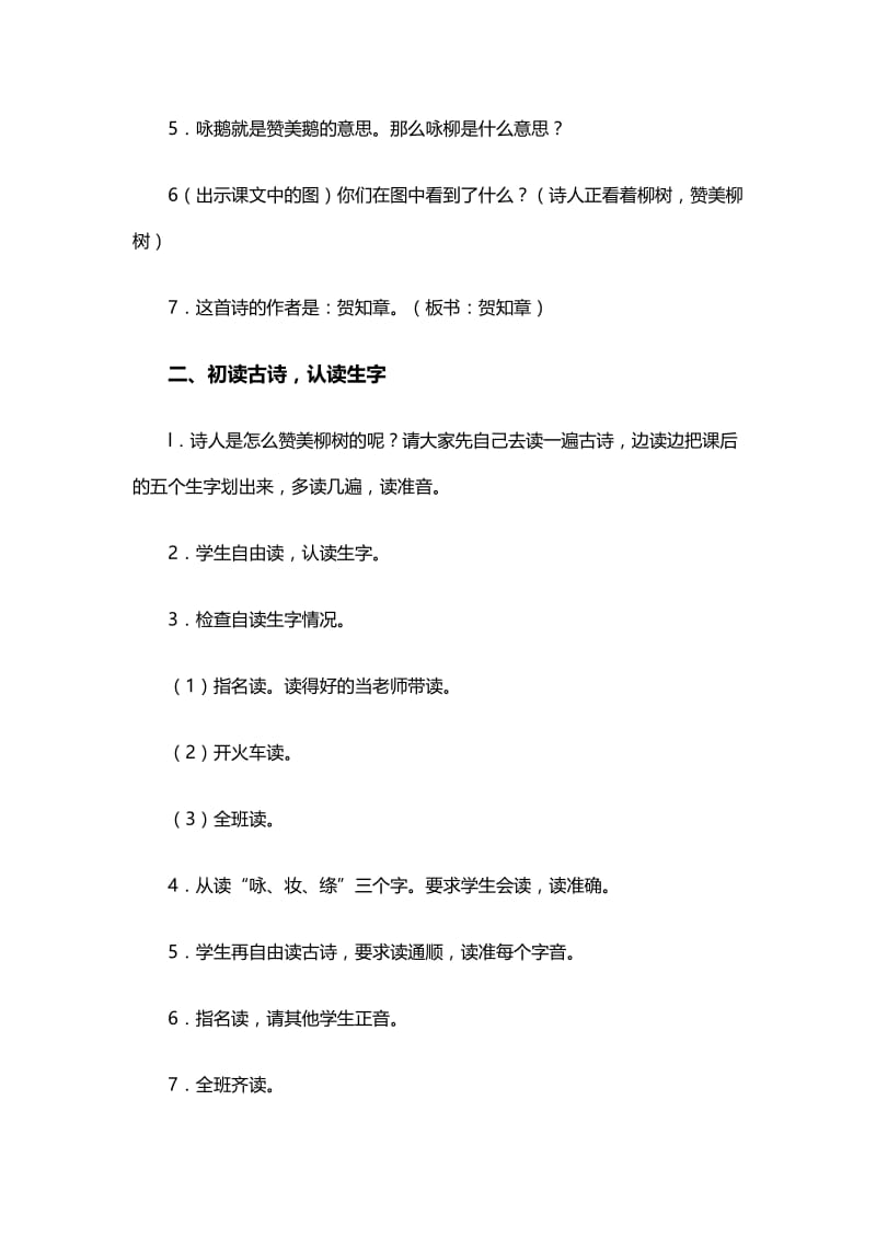 2019年西师版语文二下：《咏柳》教学设计4精品教育.docx_第2页