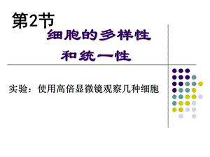 2019年细胞的多样性和统一性课件张红艳精品教育.ppt