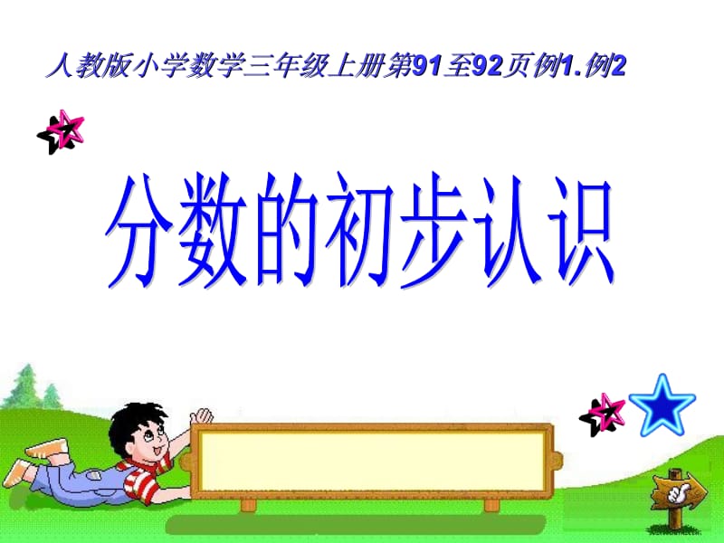 人教版三年级上册数学《认识几分之一》.ppt_第1页