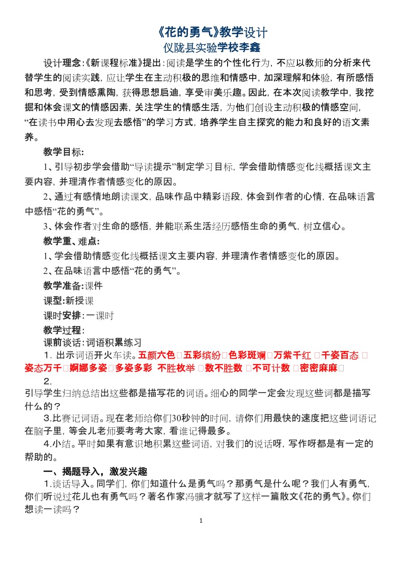2019年李鑫的花的勇气教学设计精品教育.doc_第1页