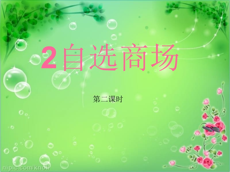 2、自选商场第二课时.ppt_第1页