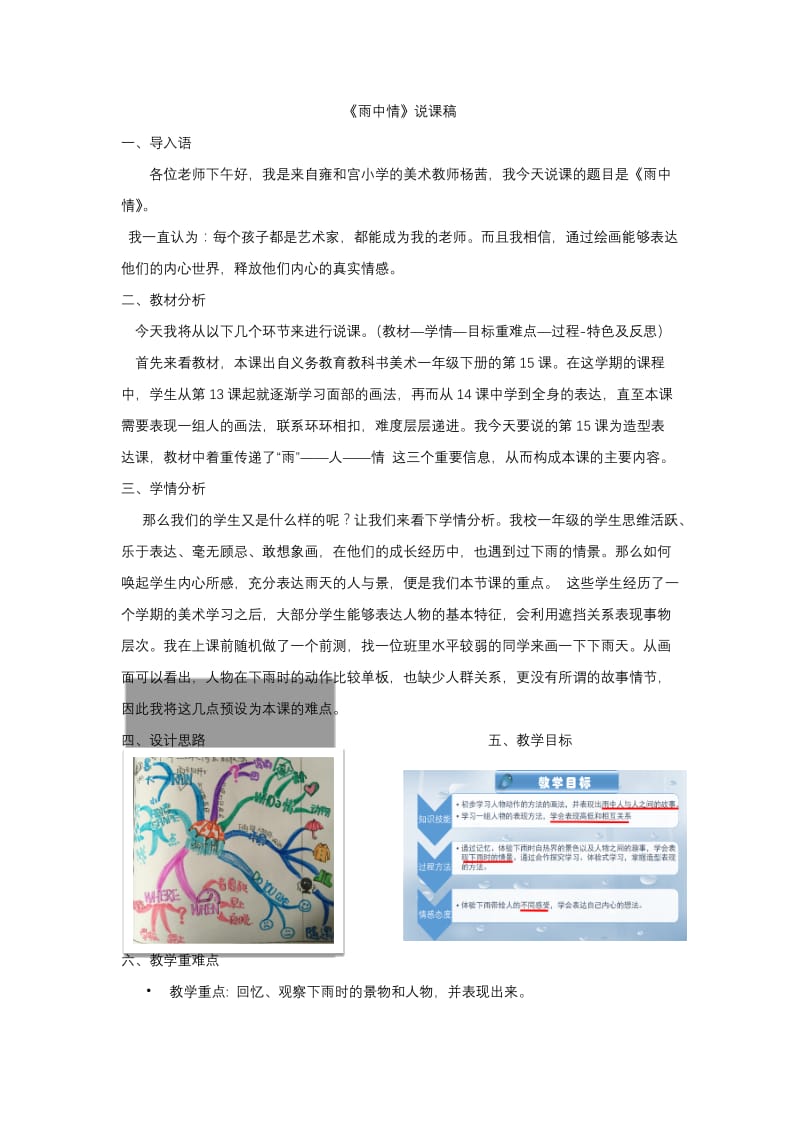 2019年雍和宫小学杨茜——雨中情精品教育.docx_第1页