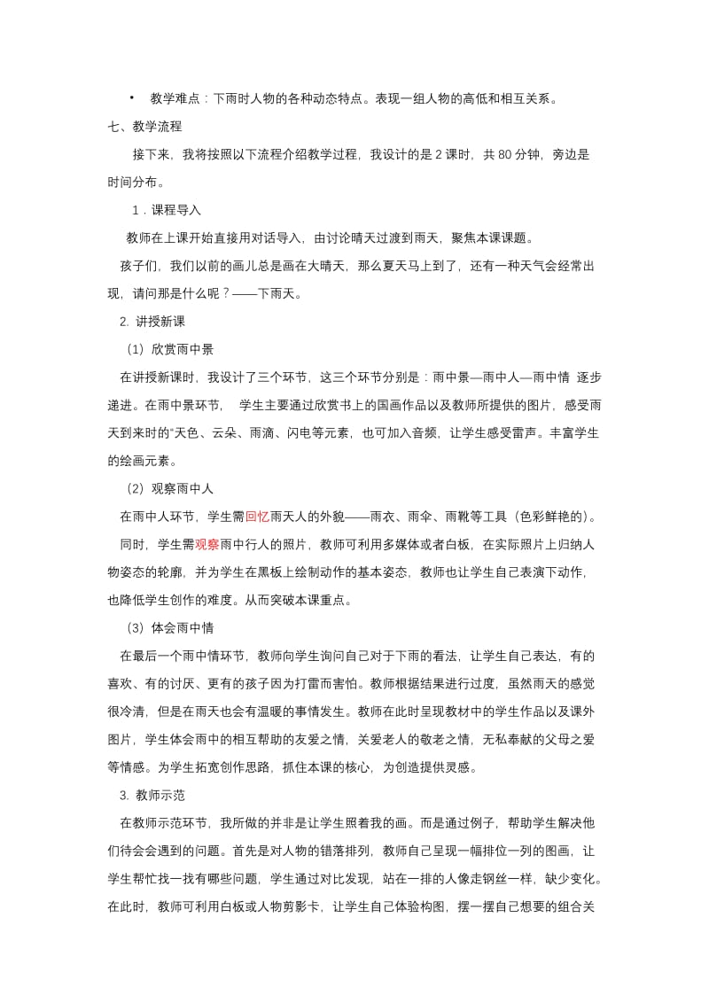 2019年雍和宫小学杨茜——雨中情精品教育.docx_第2页