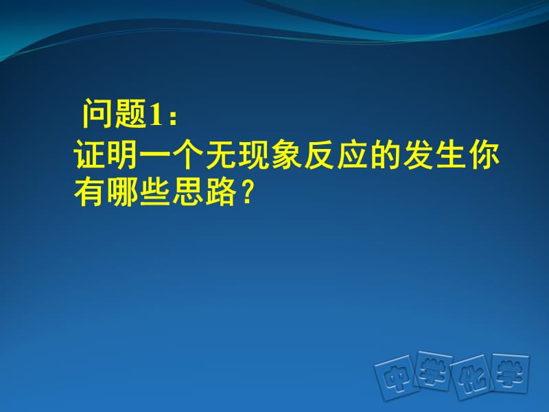 二氧化碳与氢氧化钠反应的再探究（大兴区初中化学马一楠）.ppt_第3页